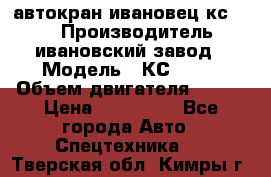 автокран ивановец кс 3577 › Производитель ­ ивановский завод › Модель ­ КС 3577 › Объем двигателя ­ 180 › Цена ­ 500 000 - Все города Авто » Спецтехника   . Тверская обл.,Кимры г.